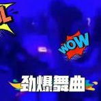 《舞曲基地》歌单封面