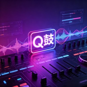 《Q鼓‌》歌单封面