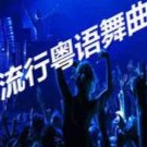 《粤语dj串烧》歌单封面