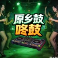 《原乡鼓dj》歌单封面