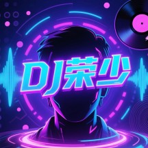 中山DJ荣少音乐人头像