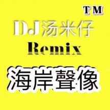 DJ汤米仔音乐人头像